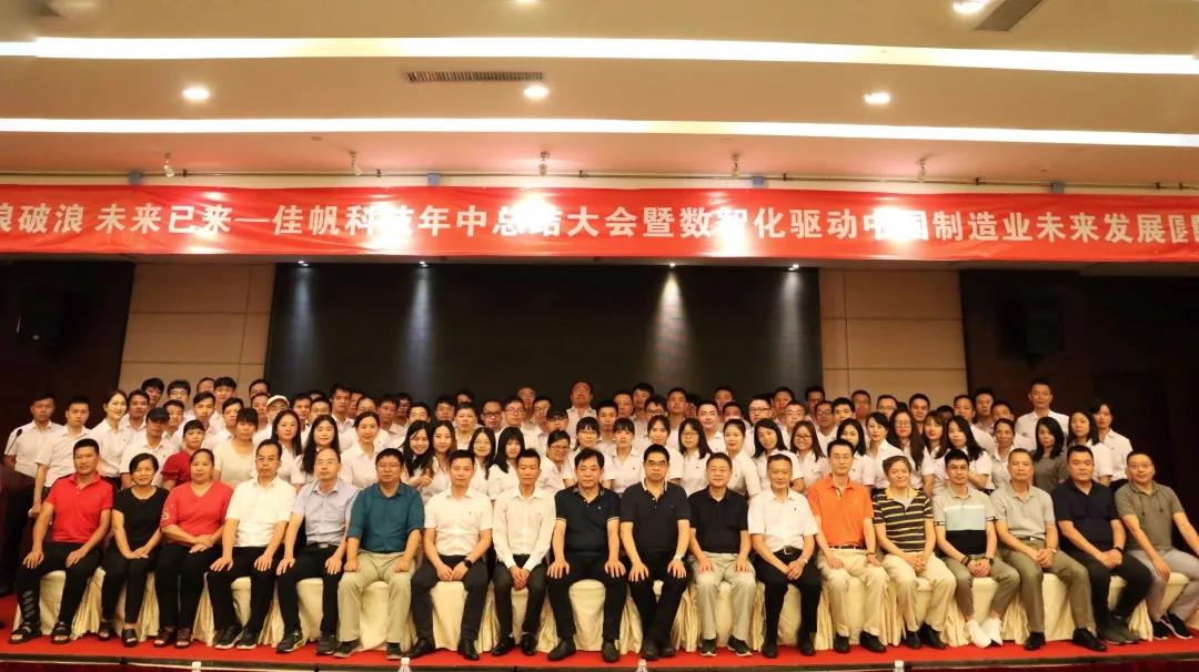乘風(fēng)破浪，未來已來 | 佳帆科技年中總結(jié)大會(huì)暨數(shù)智化驅(qū)動(dòng)中國制造業(yè)未來發(fā)展圓桌論壇圓滿落幕