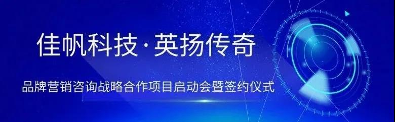 新起點(diǎn)，新突破 | 佳帆科技與英揚(yáng)傳奇品牌營銷項(xiàng)目戰(zhàn)略合作正式啟動(dòng)！
