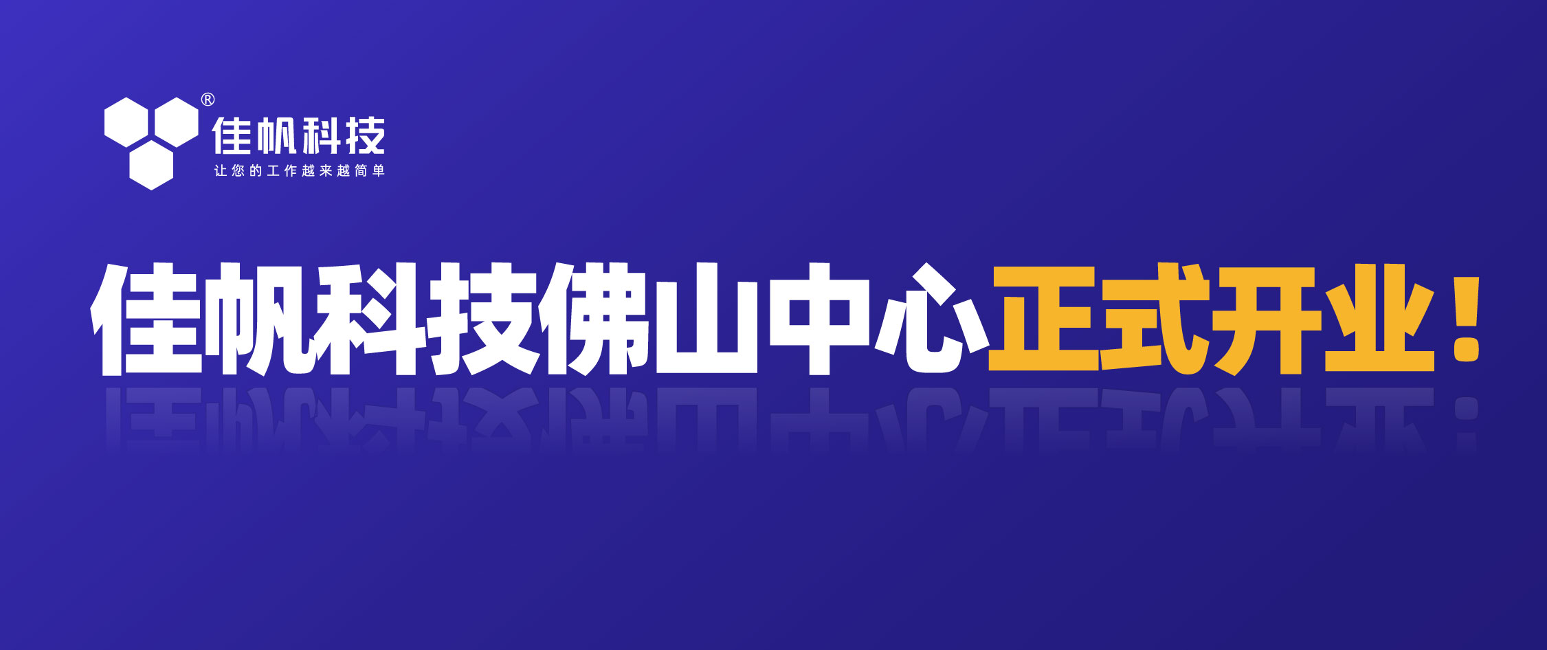 攜手共贏，共創未來！佳帆科技佛山中心正式開業！