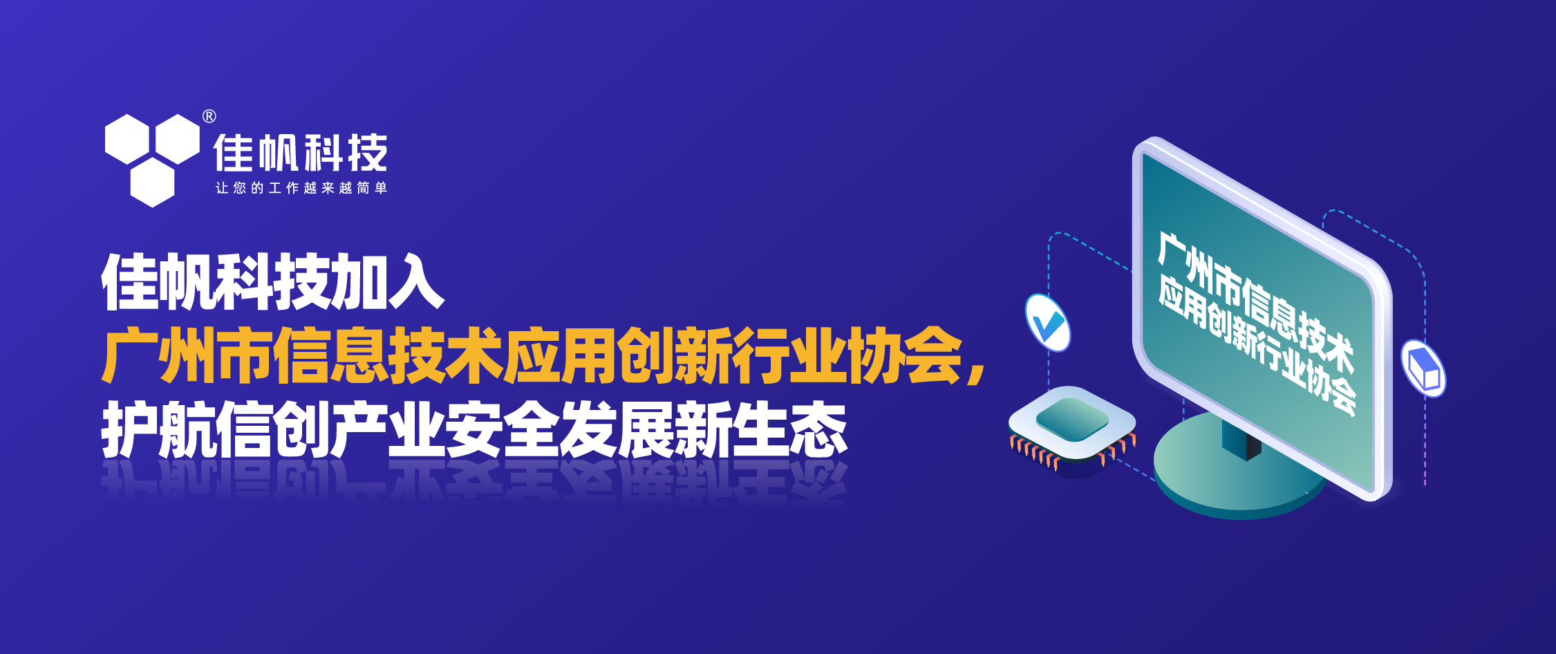 佳帆科技加入廣州市信息技術應用創新行業協會，護航信創產業安全發展新生態！